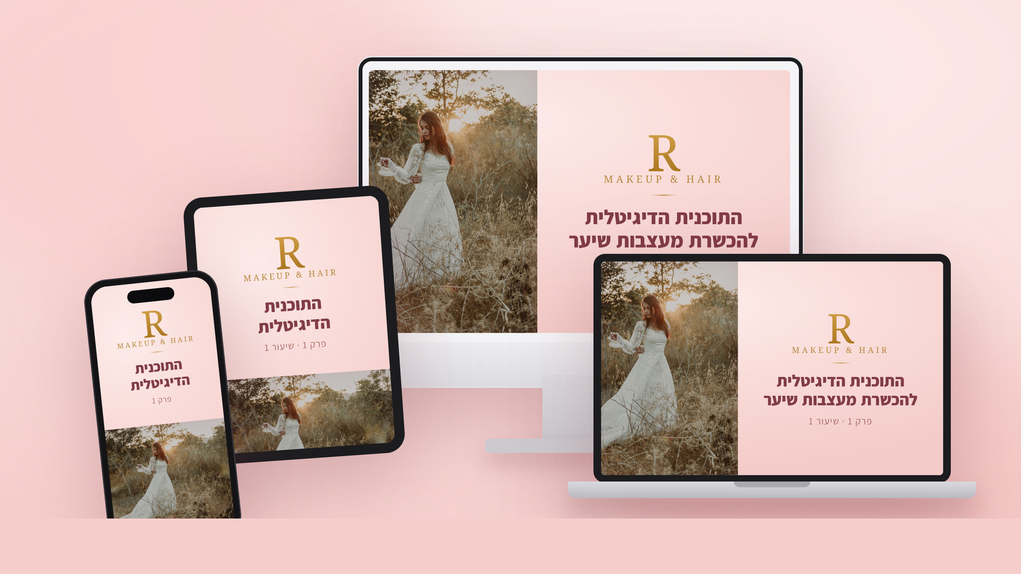 התוכנית הדיגיטלית להכשרת מעצבות שיער — נצפית מכל מכשיר